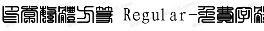 印章繁体方篆 Regular字体转换